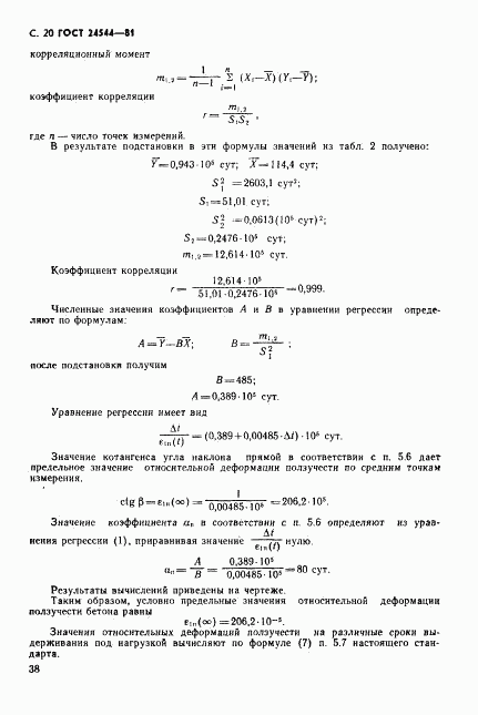 ГОСТ 24544-81, страница 20