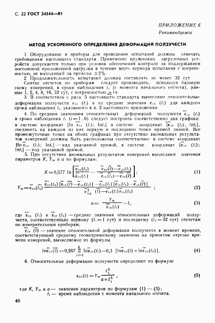 ГОСТ 24544-81, страница 22