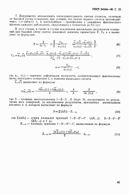ГОСТ 24544-81, страница 23
