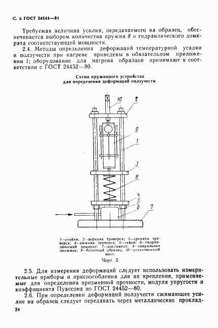 ГОСТ 24544-81, страница 6