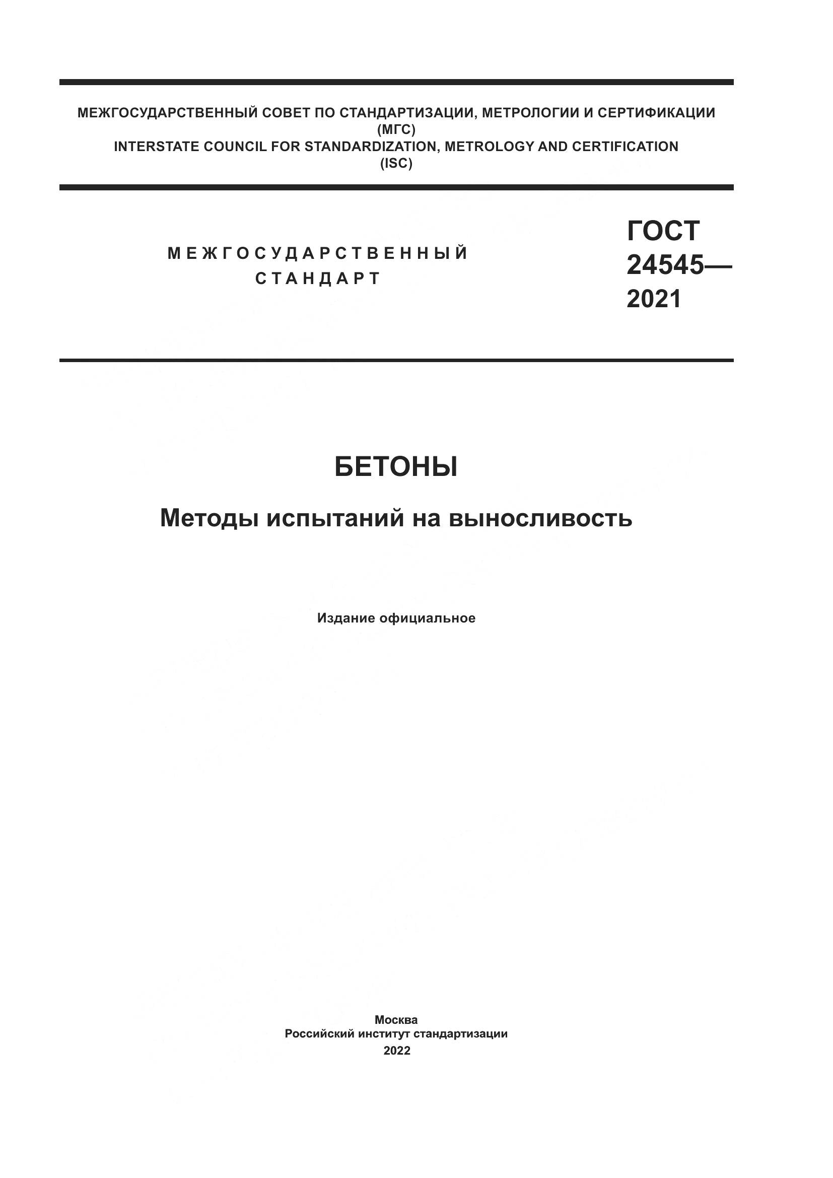 ГОСТ 24545-2021, страница 1