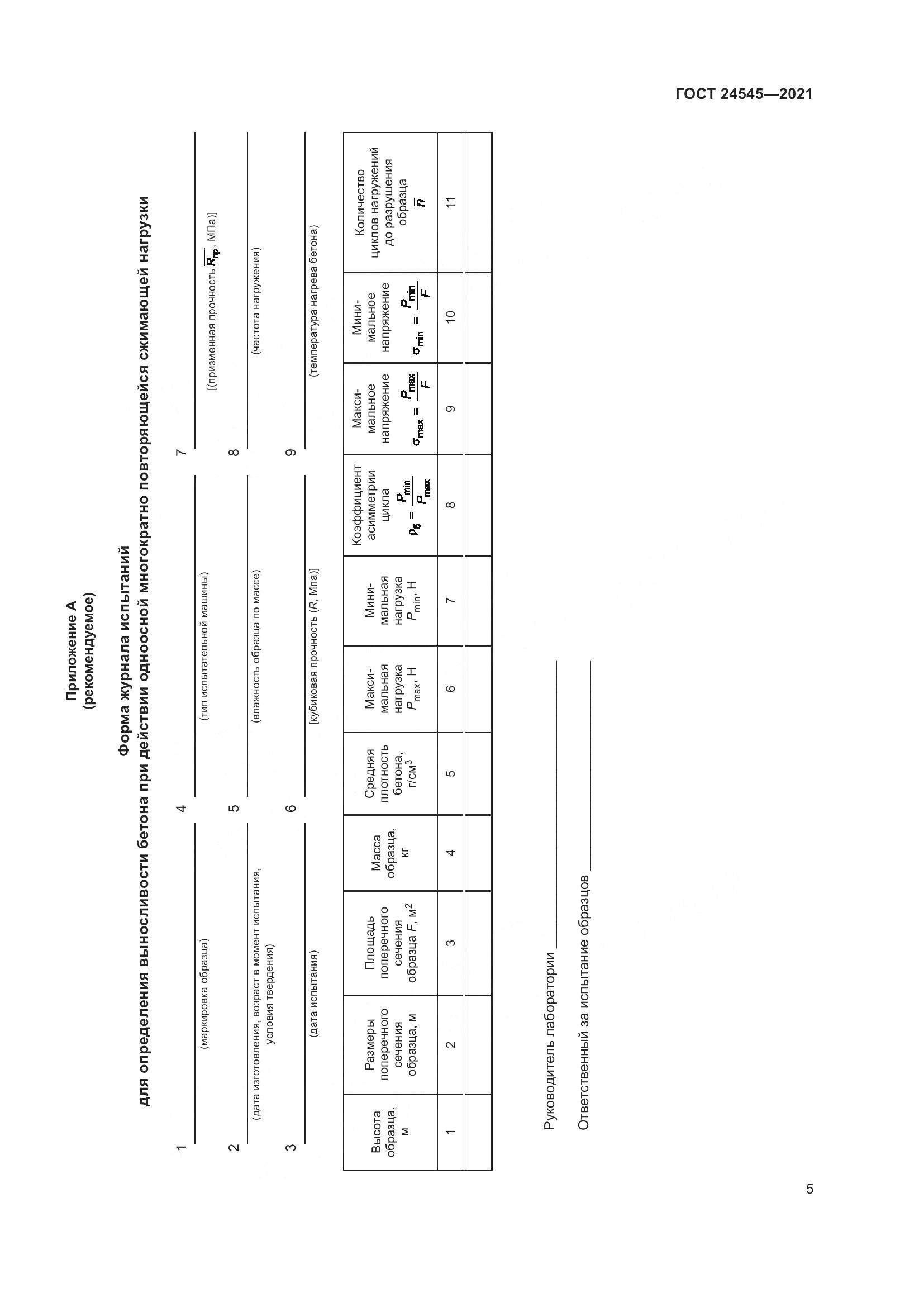 ГОСТ 24545-2021, страница 10