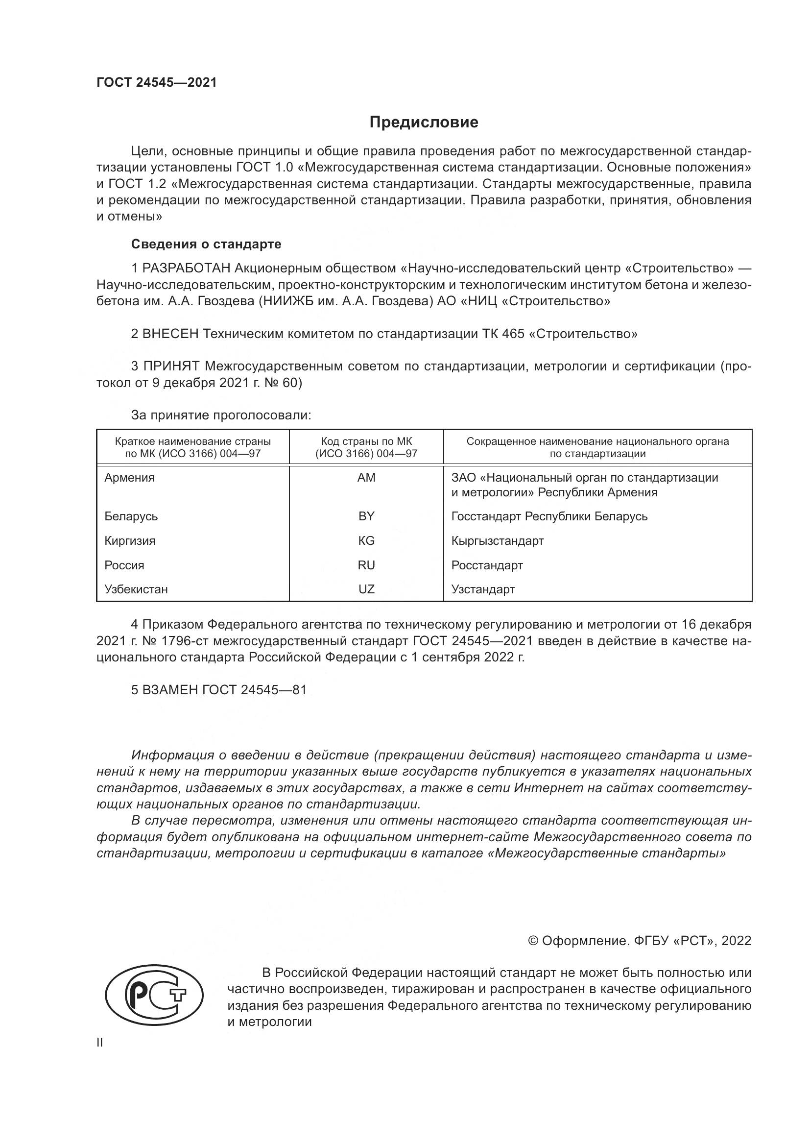ГОСТ 24545-2021, страница 2