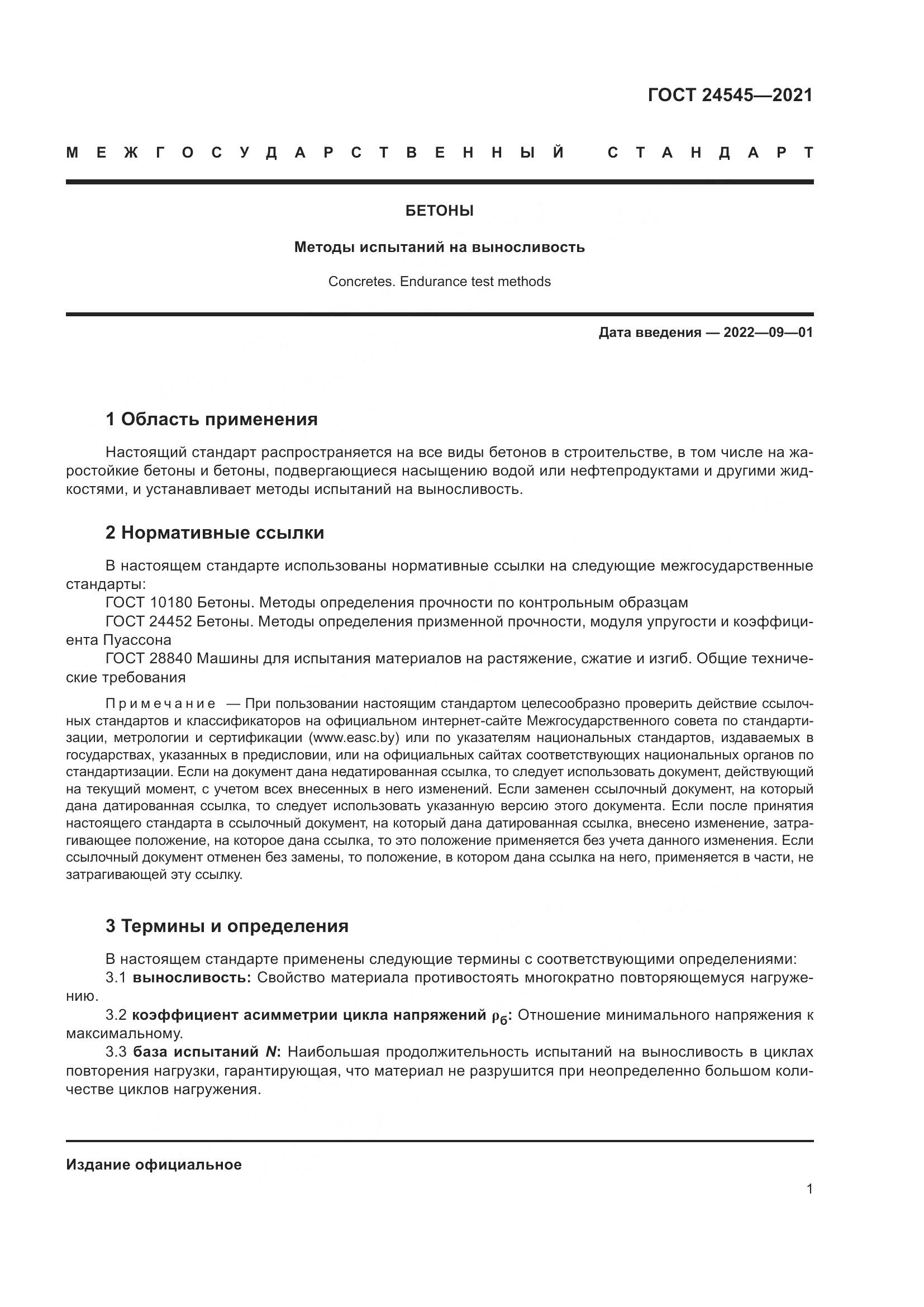 ГОСТ 24545-2021, страница 6