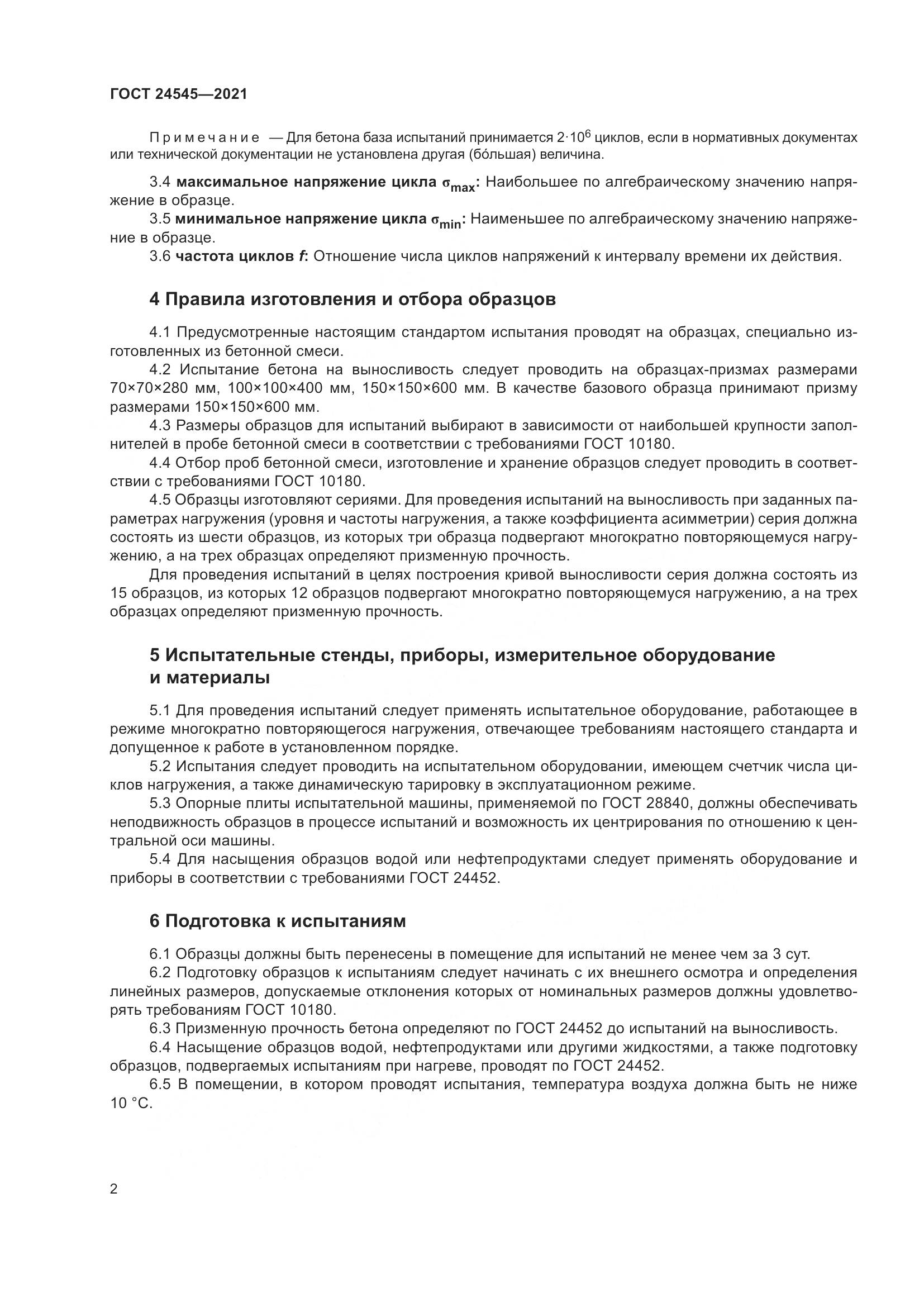 ГОСТ 24545-2021, страница 7