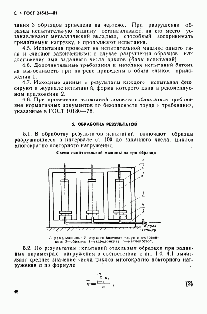 ГОСТ 24545-81, страница 4