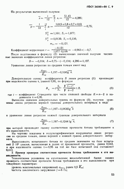 ГОСТ 24545-81, страница 9