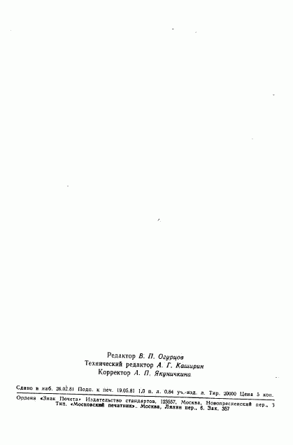 ГОСТ 24547-81, страница 15