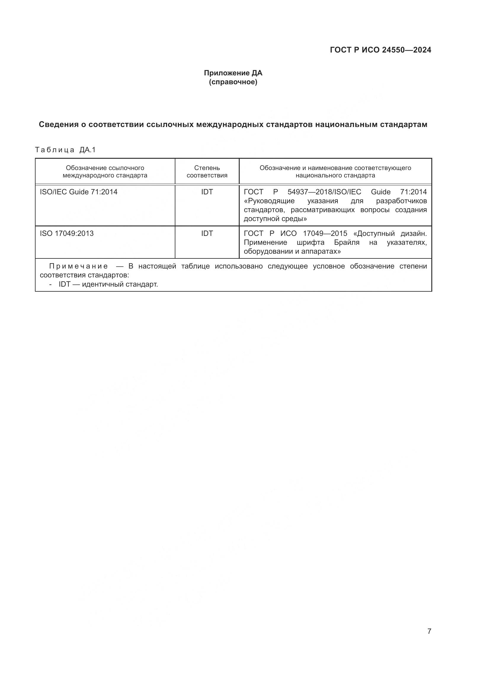 ГОСТ Р ИСО 24550-2024, страница 11