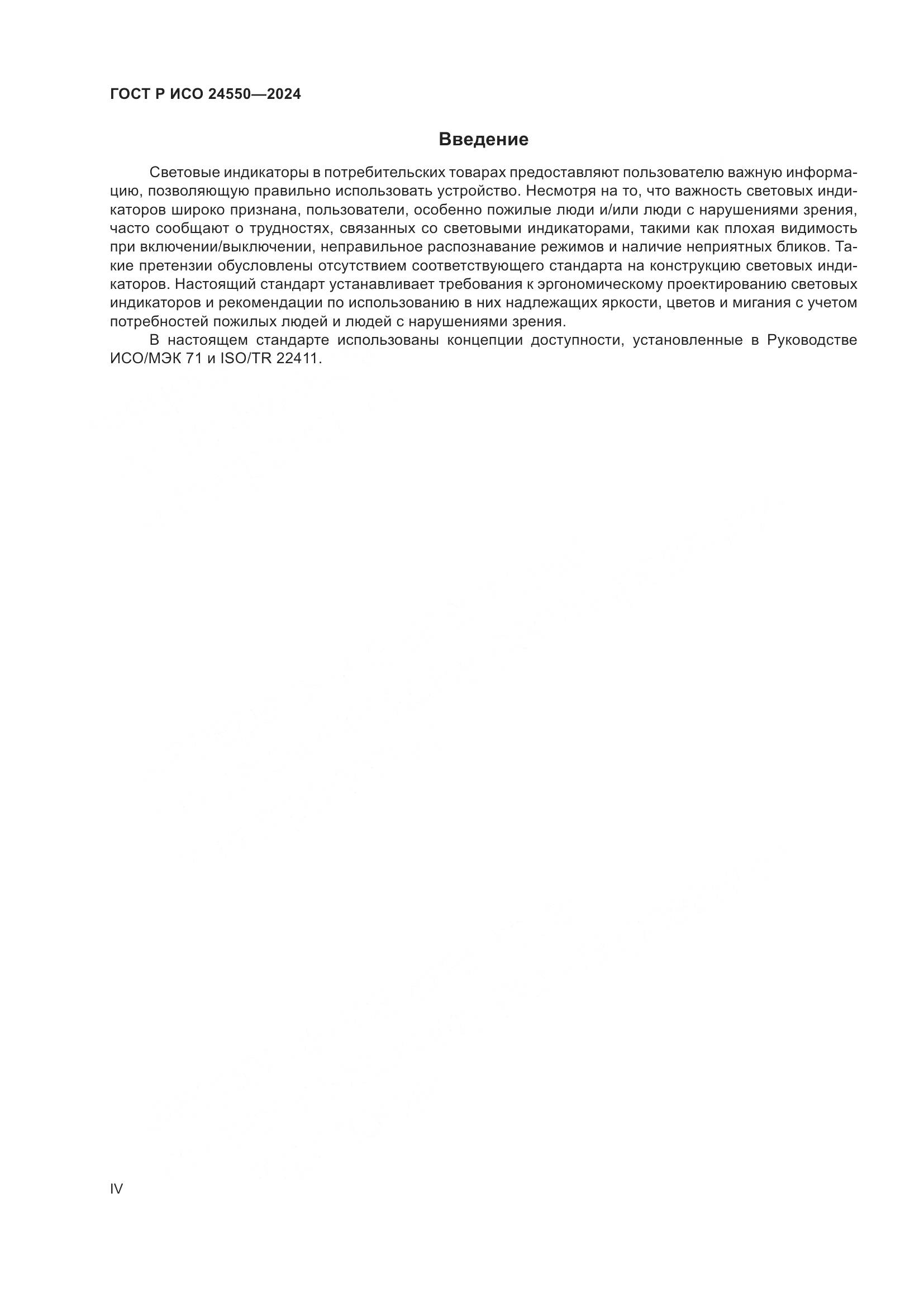 ГОСТ Р ИСО 24550-2024, страница 4