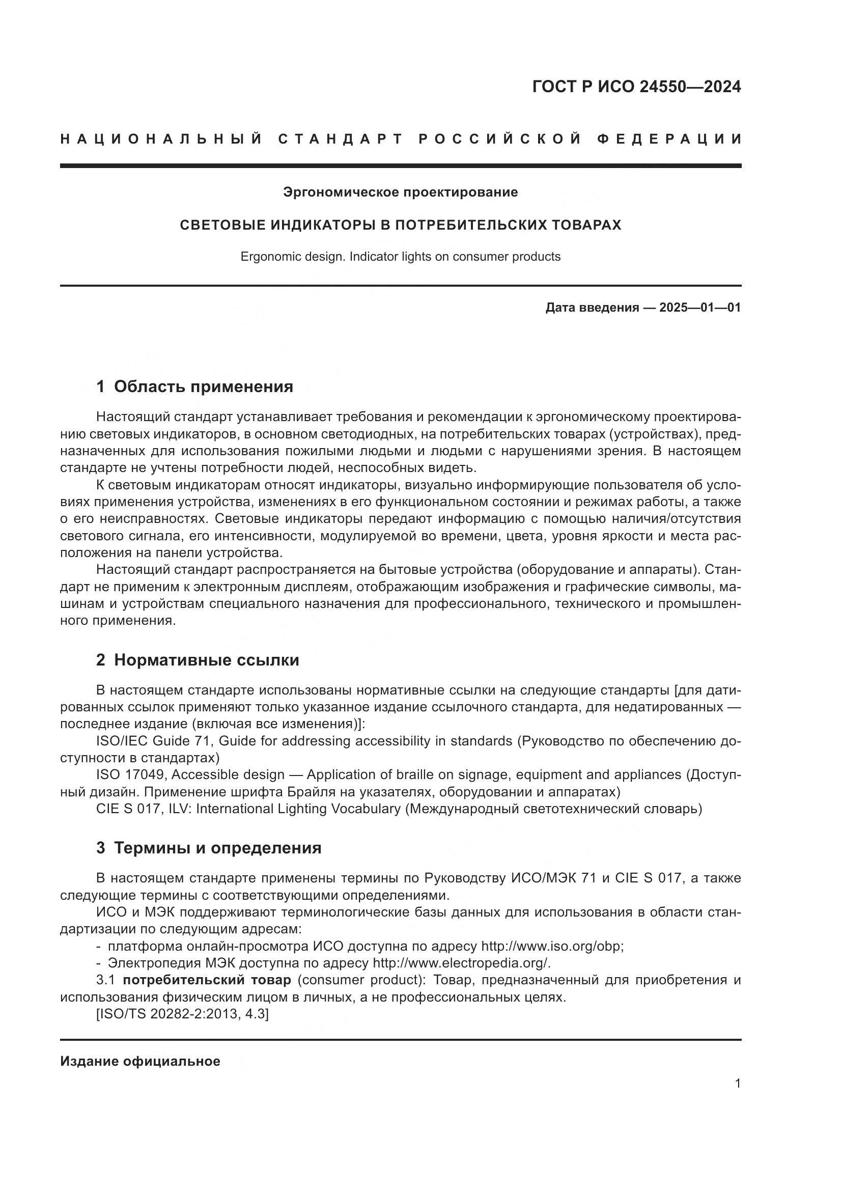 ГОСТ Р ИСО 24550-2024, страница 5