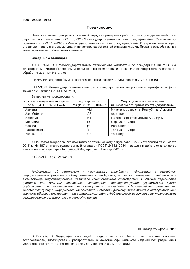 ГОСТ 24552-2014, страница 2