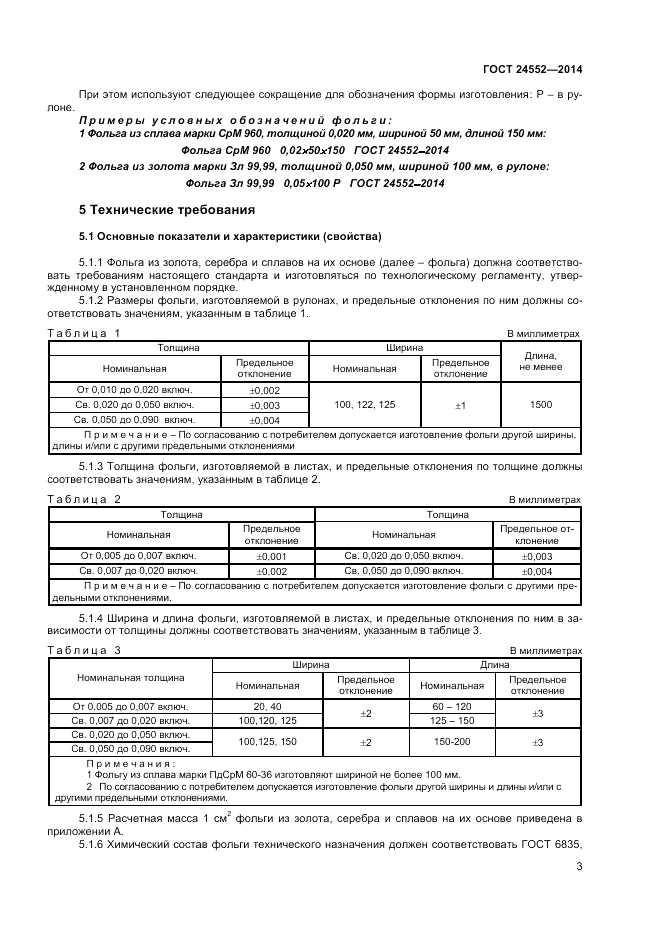 ГОСТ 24552-2014, страница 5