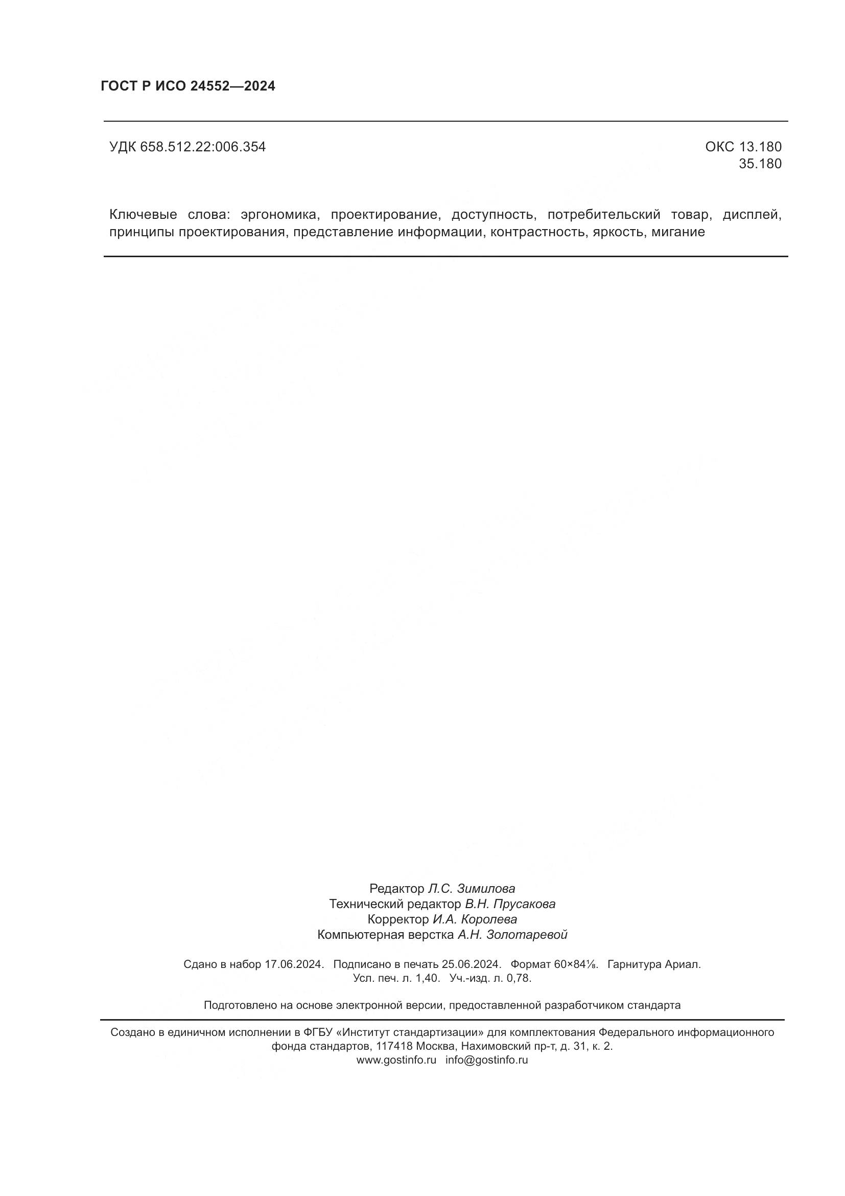 ГОСТ Р ИСО 24552-2024, страница 12