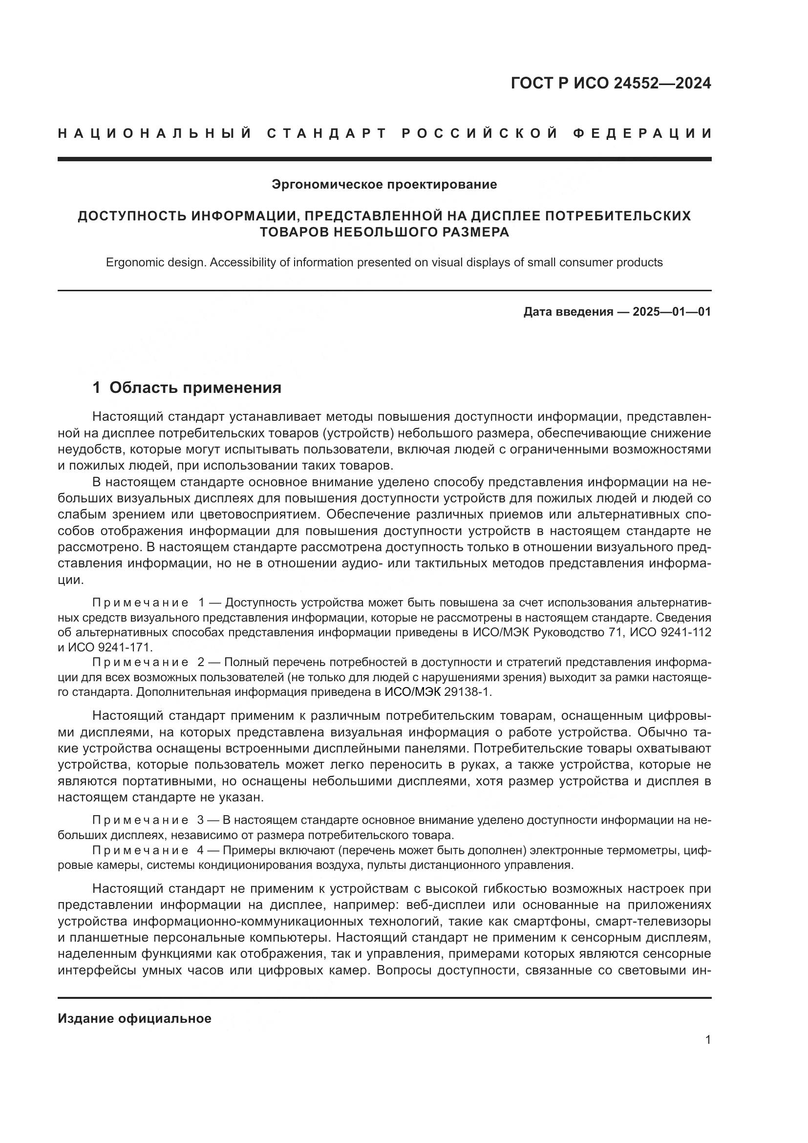 ГОСТ Р ИСО 24552-2024, страница 5