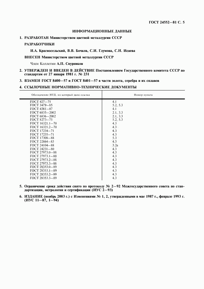 ГОСТ 24552-81, страница 6