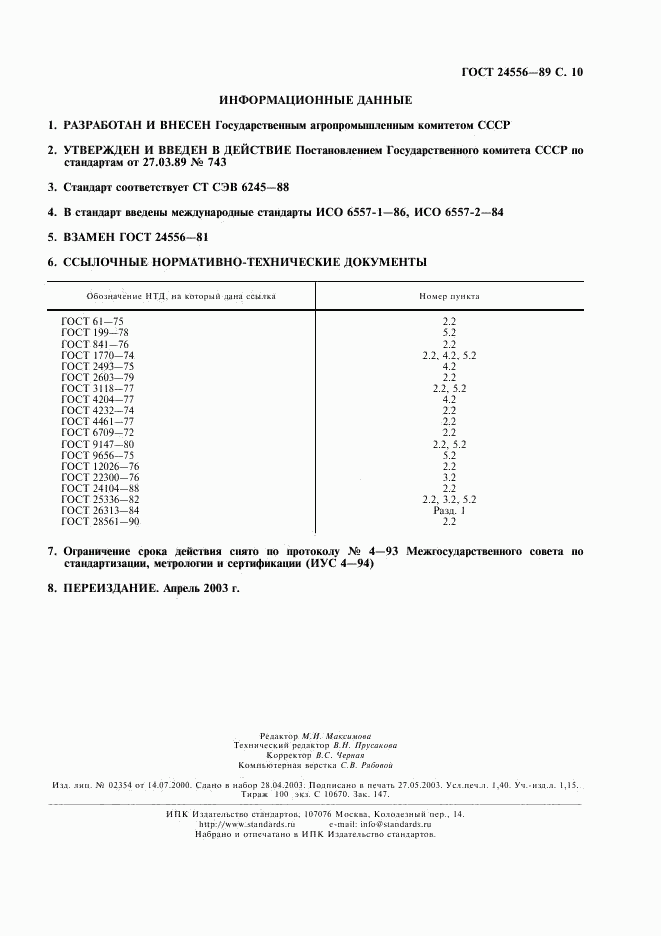 ГОСТ 24556-89, страница 11