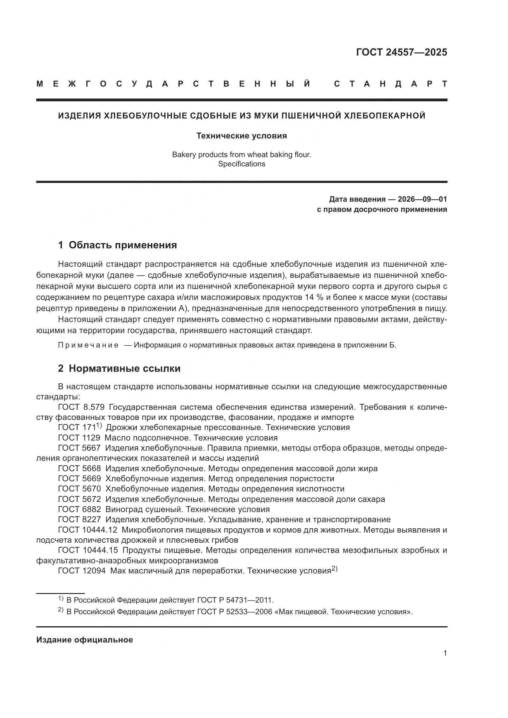 ГОСТ 24557-2025, страница 5