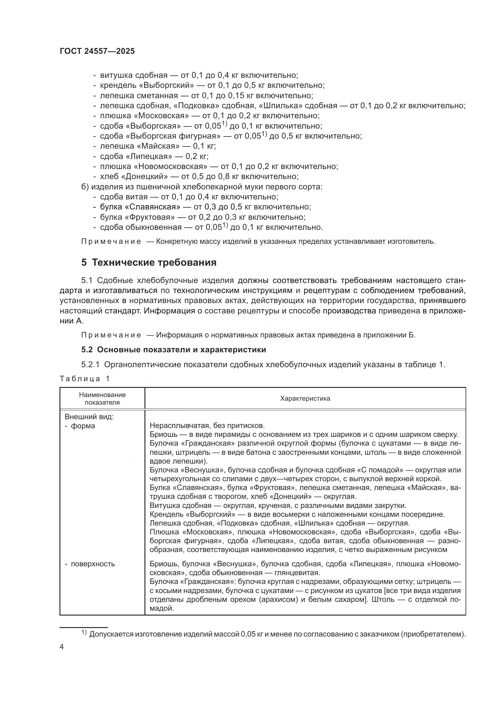 ГОСТ 24557-2025, страница 8