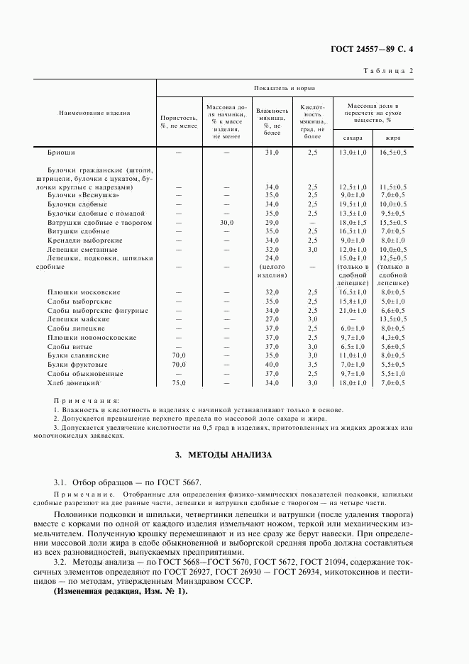 ГОСТ 24557-89, страница 5