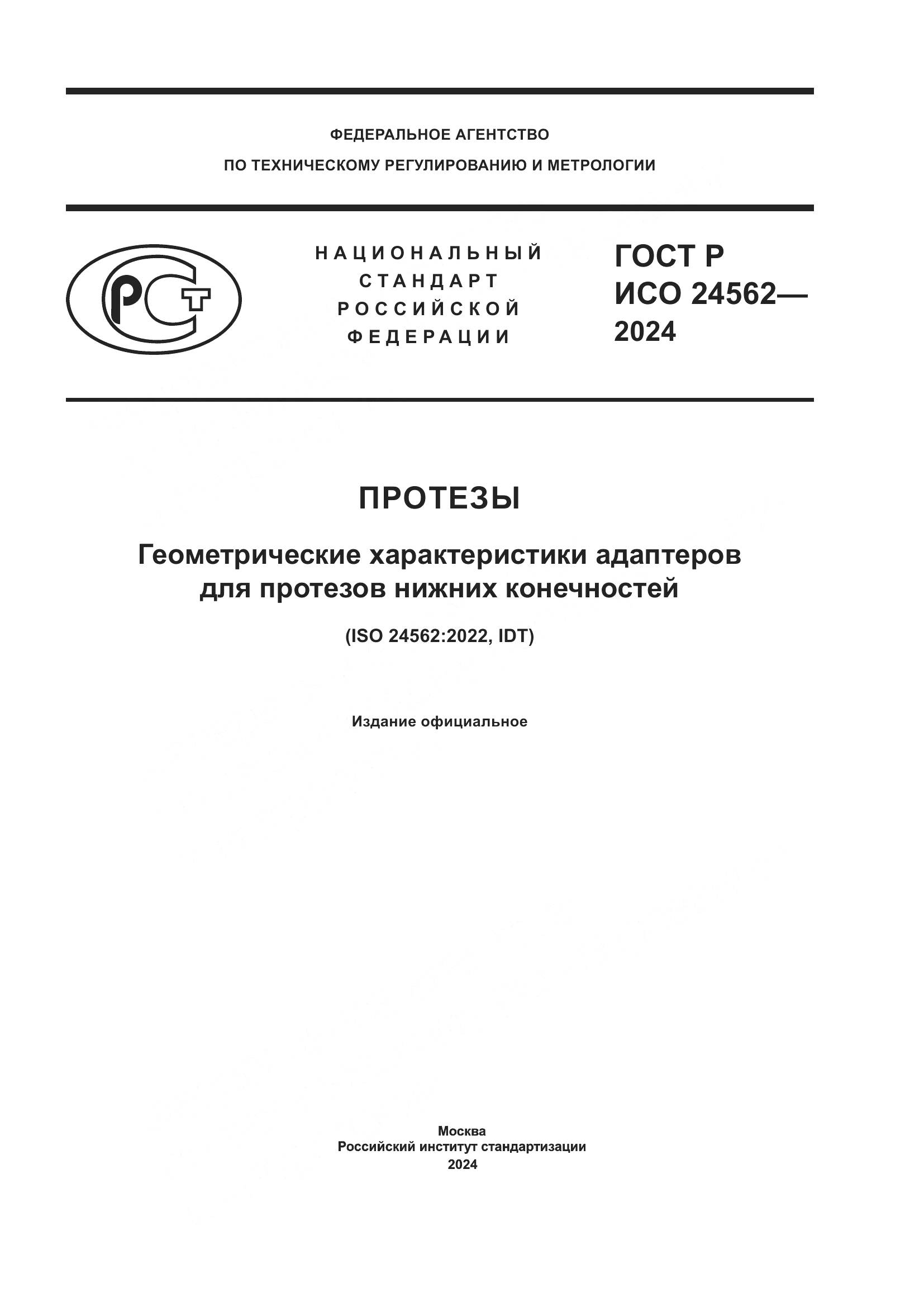 ГОСТ Р ИСО 24562-2024, страница 1