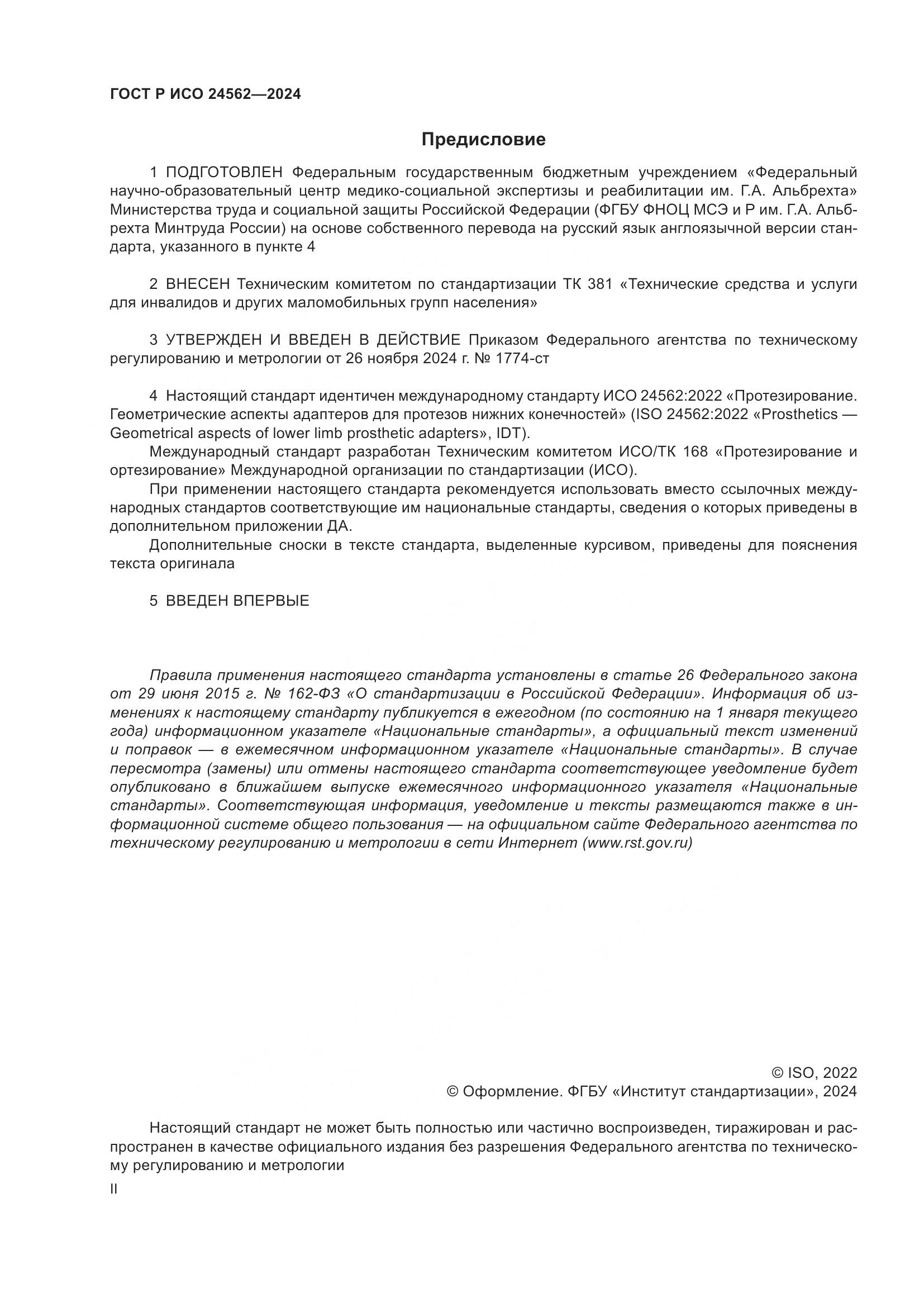 ГОСТ Р ИСО 24562-2024, страница 2