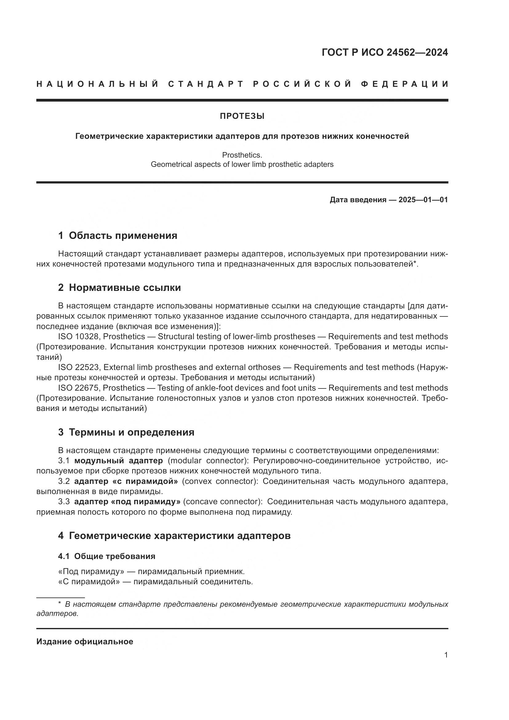 ГОСТ Р ИСО 24562-2024, страница 3