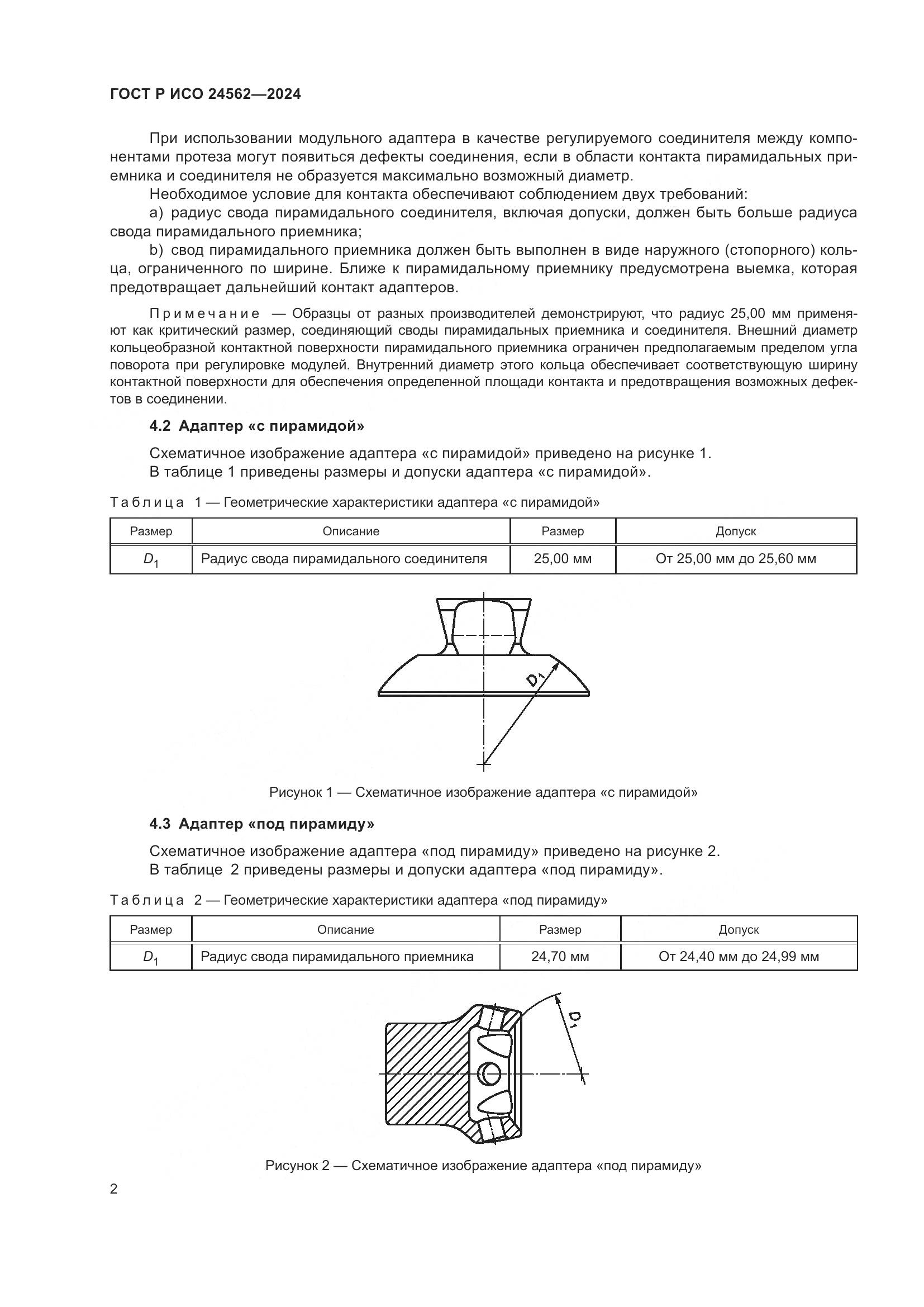 ГОСТ Р ИСО 24562-2024, страница 4