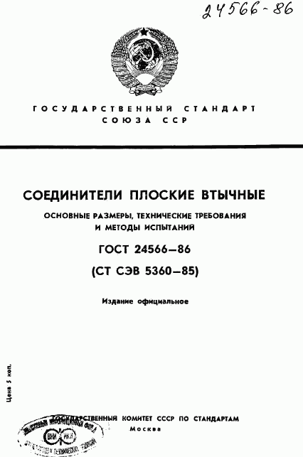 ГОСТ 24566-86, страница 1