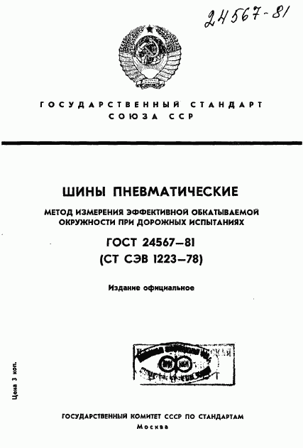 ГОСТ 24567-81, страница 1