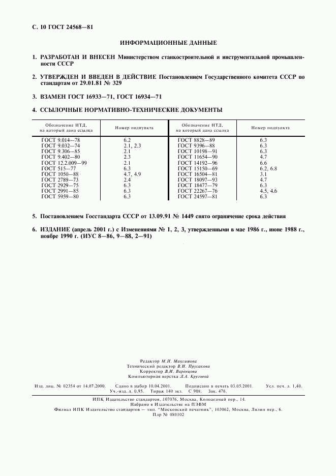 ГОСТ 24568-81, страница 11