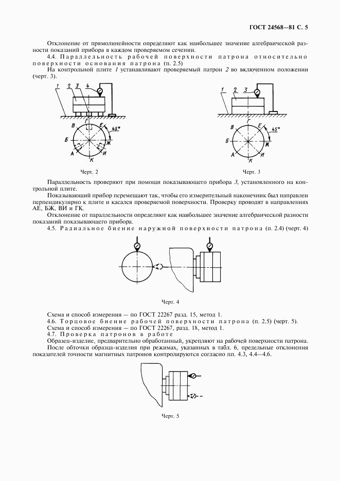 ГОСТ 24568-81, страница 6