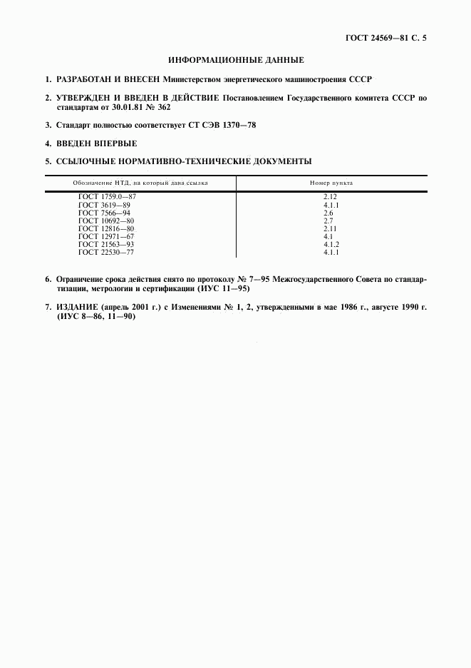 ГОСТ 24569-81, страница 6