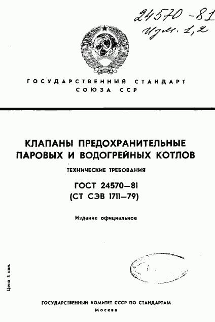 ГОСТ 24570-81, страница 1