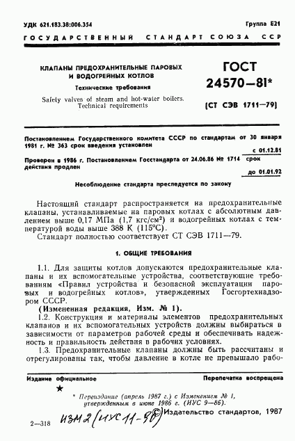 ГОСТ 24570-81, страница 2