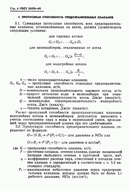 ГОСТ 24570-81, страница 7