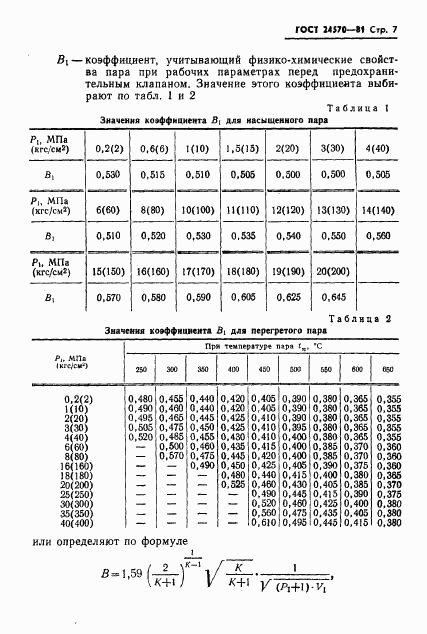 ГОСТ 24570-81, страница 8