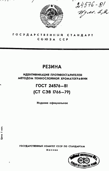 ГОСТ 24576-81, страница 1