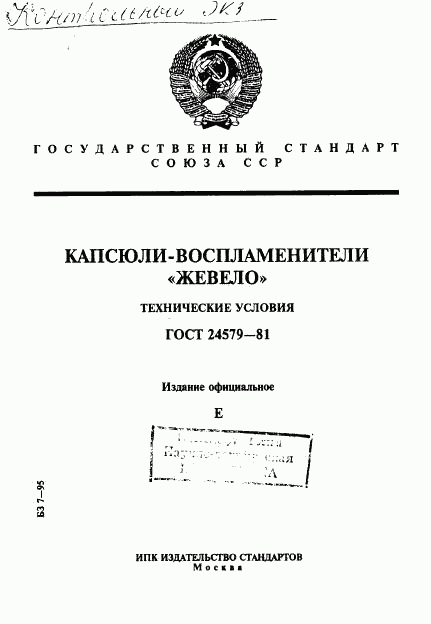 ГОСТ 24579-81, страница 1