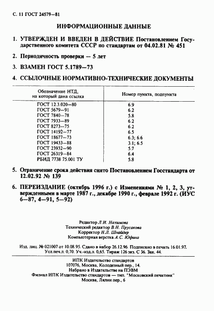 ГОСТ 24579-81, страница 12