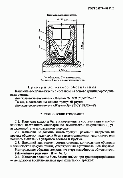 ГОСТ 24579-81, страница 3