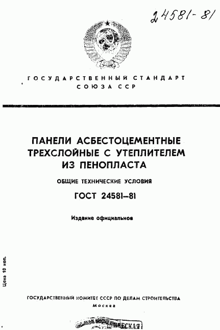 ГОСТ 24581-81, страница 1