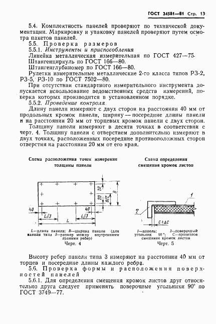 ГОСТ 24581-81, страница 16