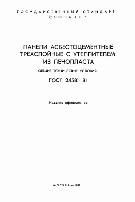 ГОСТ 24581-81, страница 2