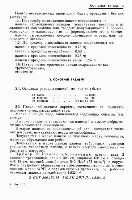 ГОСТ 24581-81, страница 6