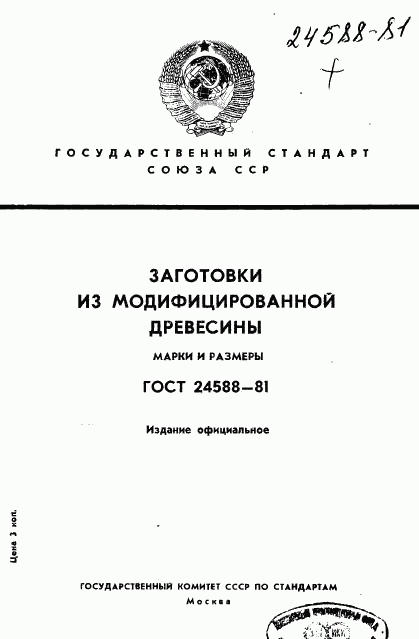 ГОСТ 24588-81, страница 1