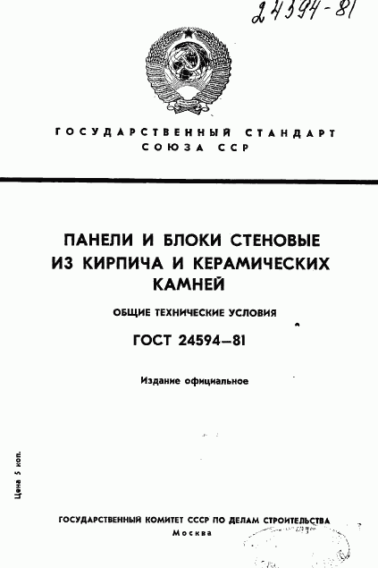 ГОСТ 24594-81, страница 1