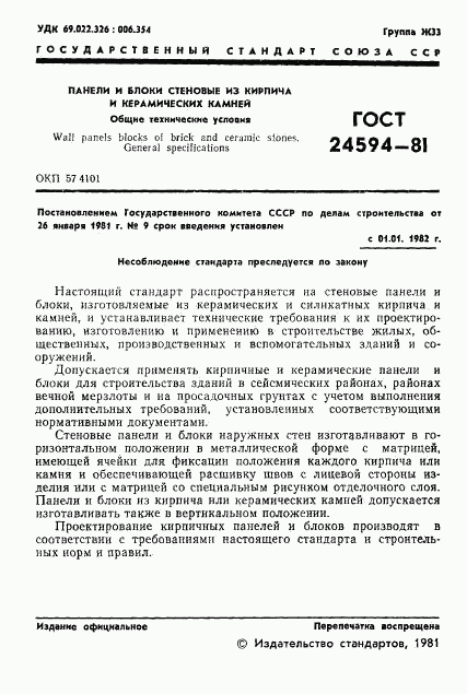 ГОСТ 24594-81, страница 3