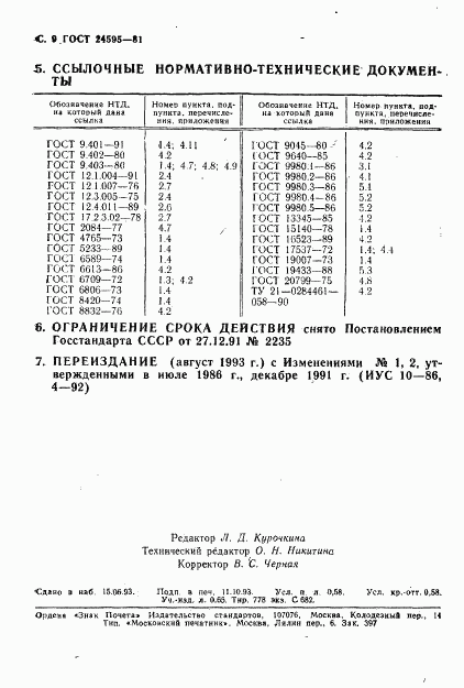 ГОСТ 24595-81, страница 10