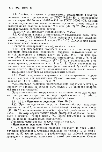 ГОСТ 24595-81, страница 8